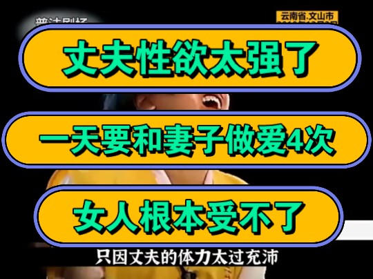 丈夫性欲太强了,一天要和妻子做爱4次,女人根本受不了!哔哩哔哩bilibili