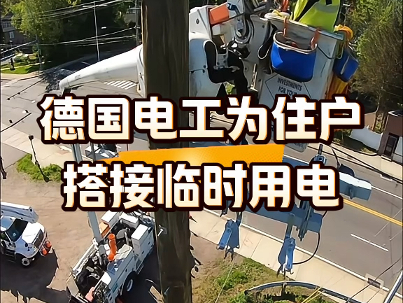 德国电工为住户搭接临时用电#电工 #电工接线