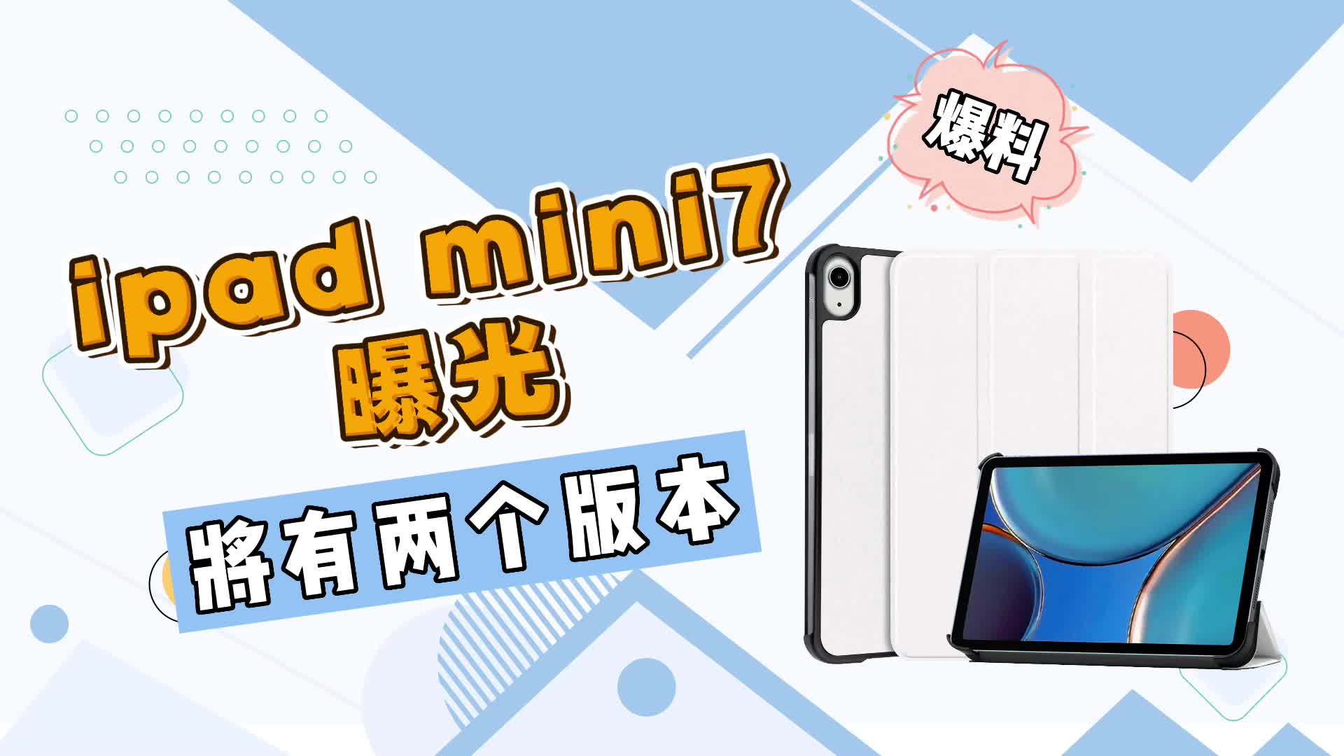 售价“美丽”!iPad Mini7 曝光:两个版本+A16加持+120Hz高刷哔哩哔哩bilibili