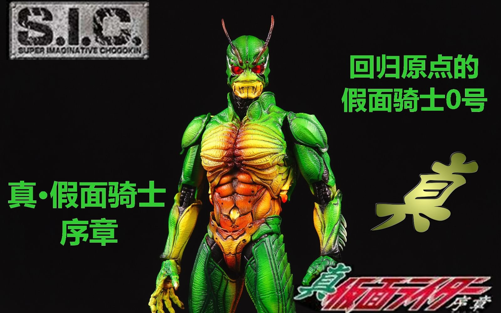 (测评)sic 真·假面骑士 序章 shin