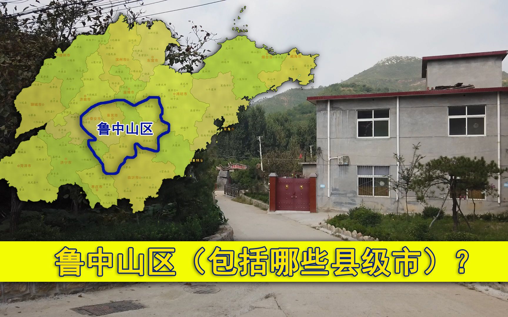 鲁中山区含莱芜临朐沂源等济南属鲁中还是鲁西北