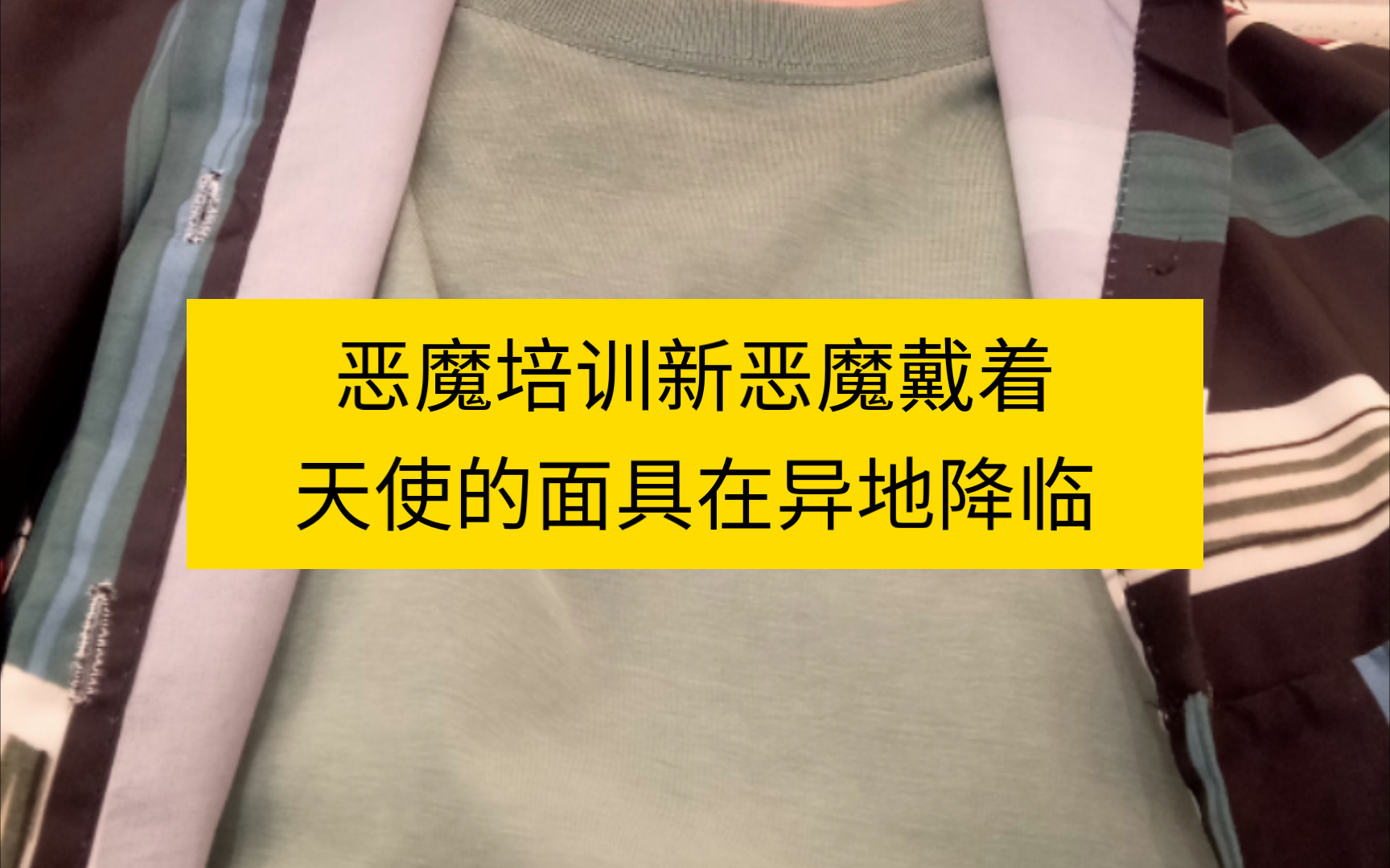 恶魔培训新恶魔戴着天使的面具在异地降临