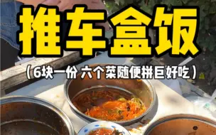 Tải video: 街边偶遇大爷推车盒饭‼️六块一份六个菜‼️