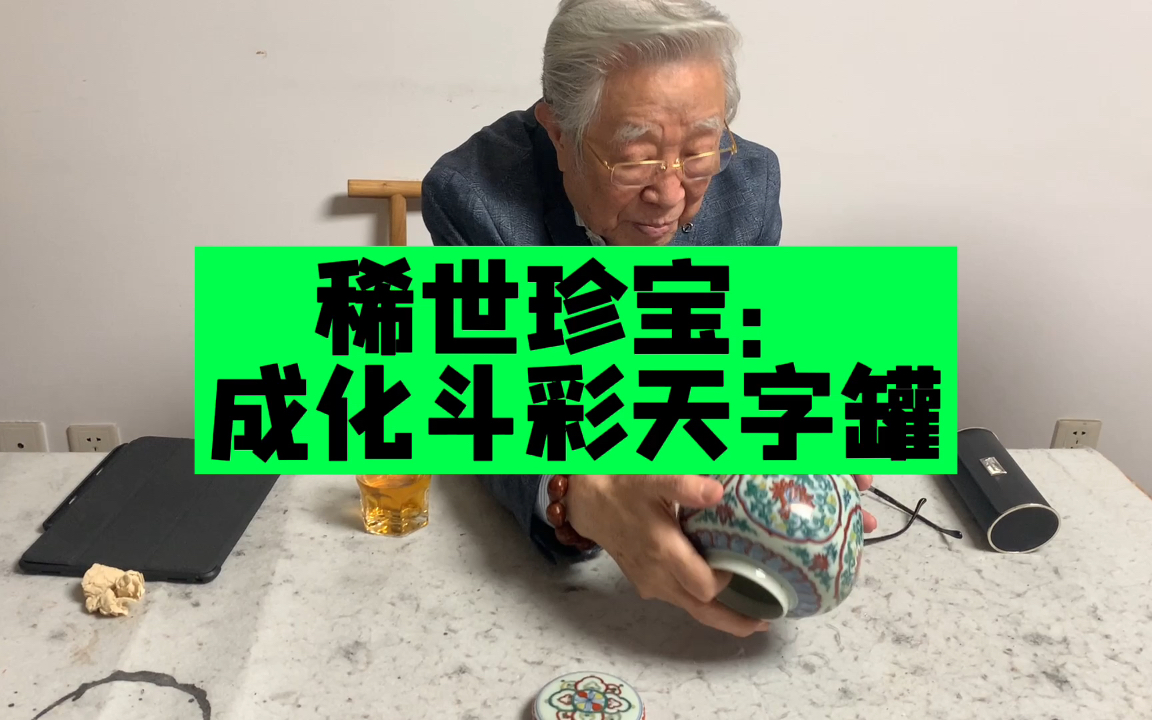 [图]这位藏友手里全是重器，请杨实老师鉴定稀有的这件成化斗彩天字罐