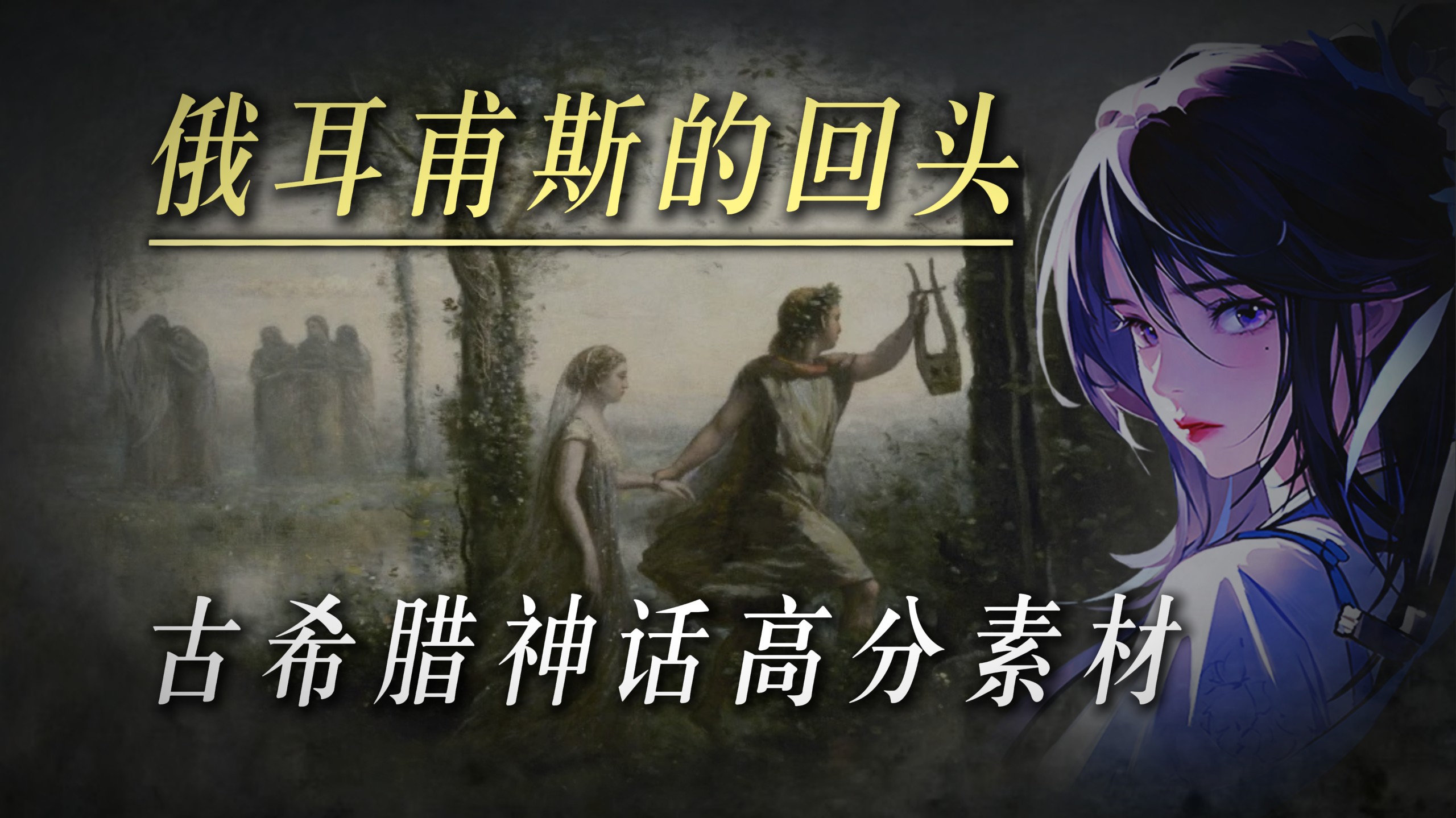 俄耳甫斯 | 冥界为他开门，却败给了一次回头
