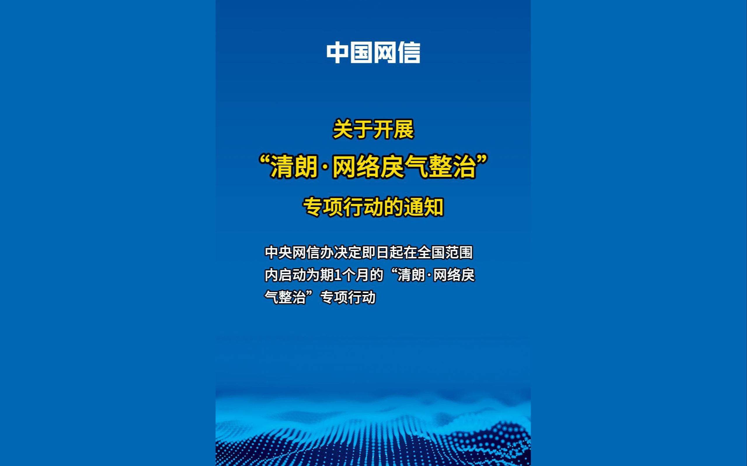 “清朗ⷮŠ网络戾气整治”专项行动启动!健全防范治理网络戾气的制度机制,切实保障广大网民合法权益,维护良好网络生态!哔哩哔哩bilibili