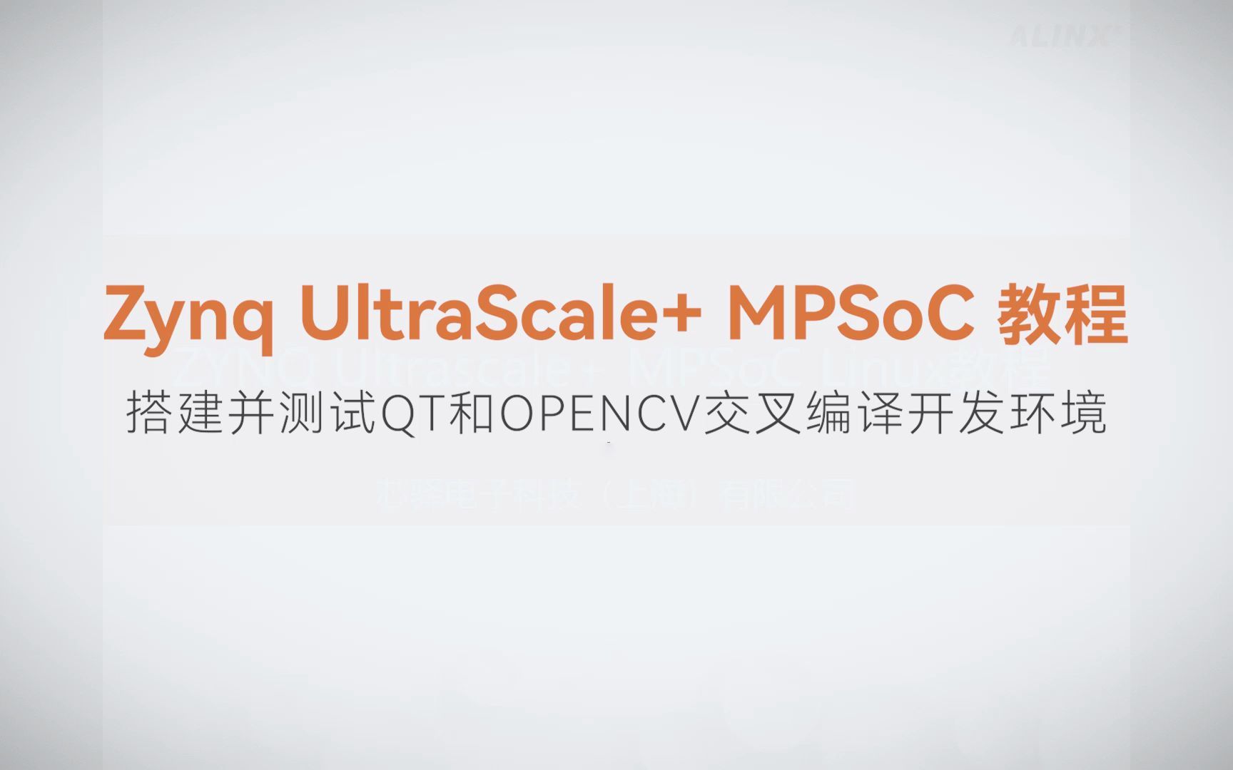 【Linux基础开发】【06】XILINX FPGA视频教程—搭建并测试QT和OPENCV交叉编译开发环境