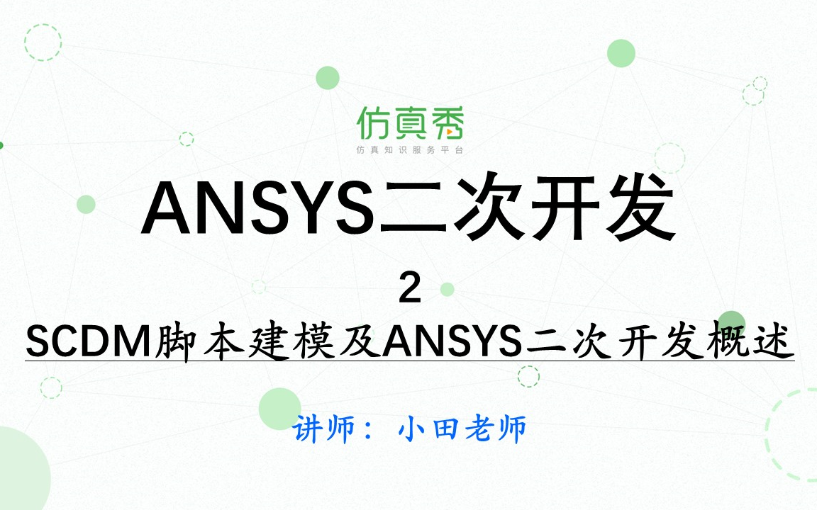 [图]《Python语言在ANSYS的应用52讲》—2、SCDM脚本建模及ANSYS二次开发概述