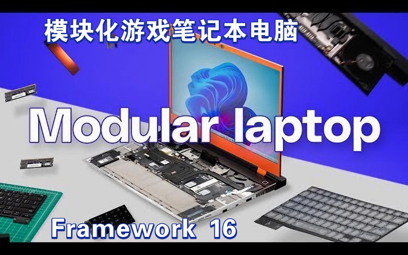 [图]【渣翻中字】【TheVerge独家】Framework 16：上手一探模块化游戏笔记本电脑