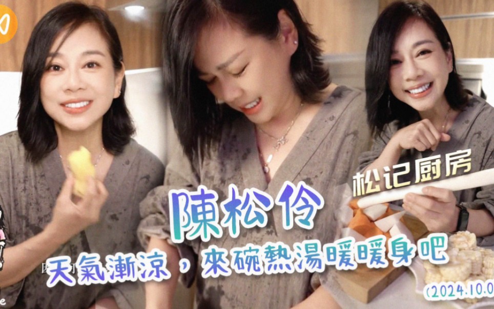 陳松伶【松記廚房】天氣漸涼,來碗熱湯暖暖身吧 (241005)