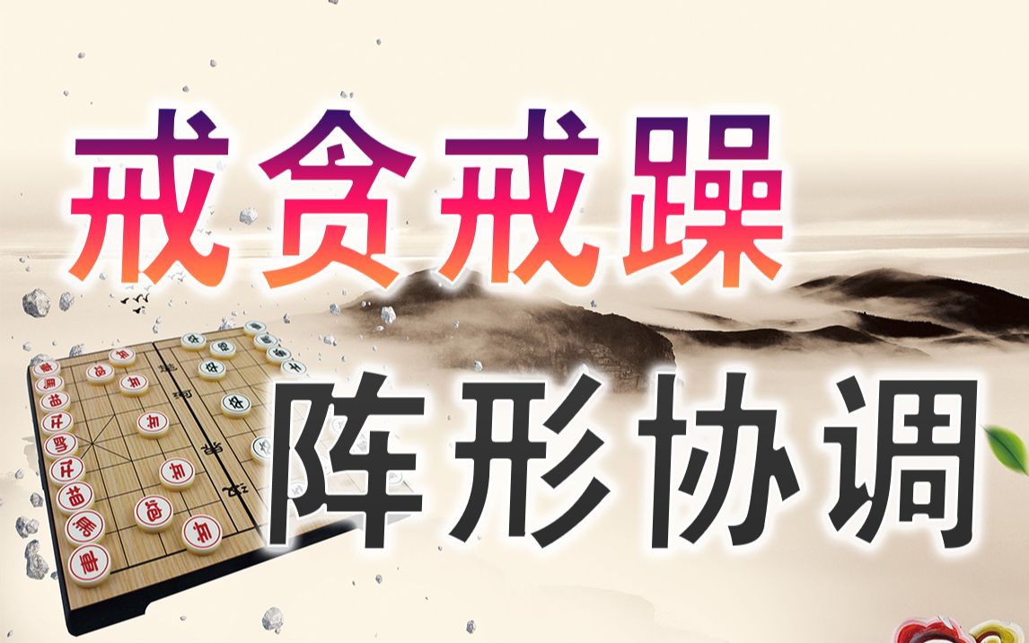 象棋开局棋理 | 戒贪戒躁,阵形协调