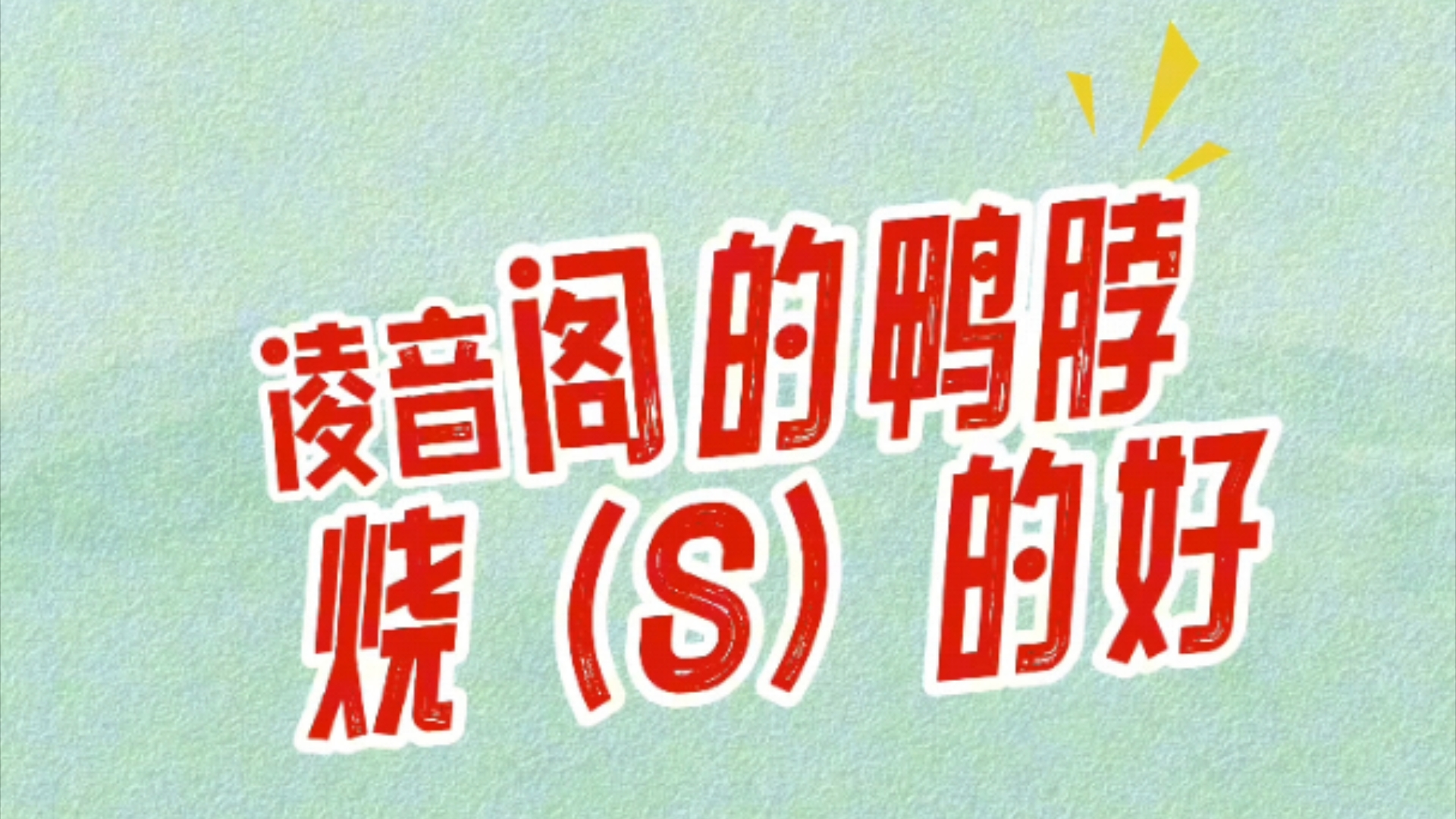 【听潮阁凌音yb】凌音名菜烧鸭脖 在yb形容词运用方面还得看白狐狸哔哩哔哩bilibili