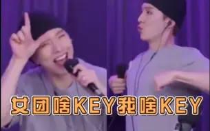 Download Video: 【刘基贤】女 团 原 KEY 牛 逼 症（不是光头）