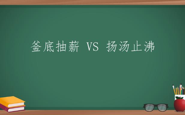 每天一分钟,积累一组成语 ▎釜底抽薪VS扬汤止沸哔哩哔哩bilibili