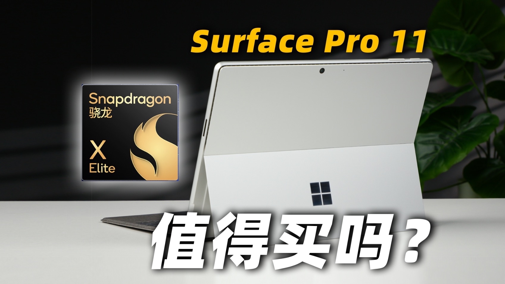 不到0.8个W?流水的二合一,铁打的Surface!微软 Surface Pro 11上手体验哔哩哔哩bilibili