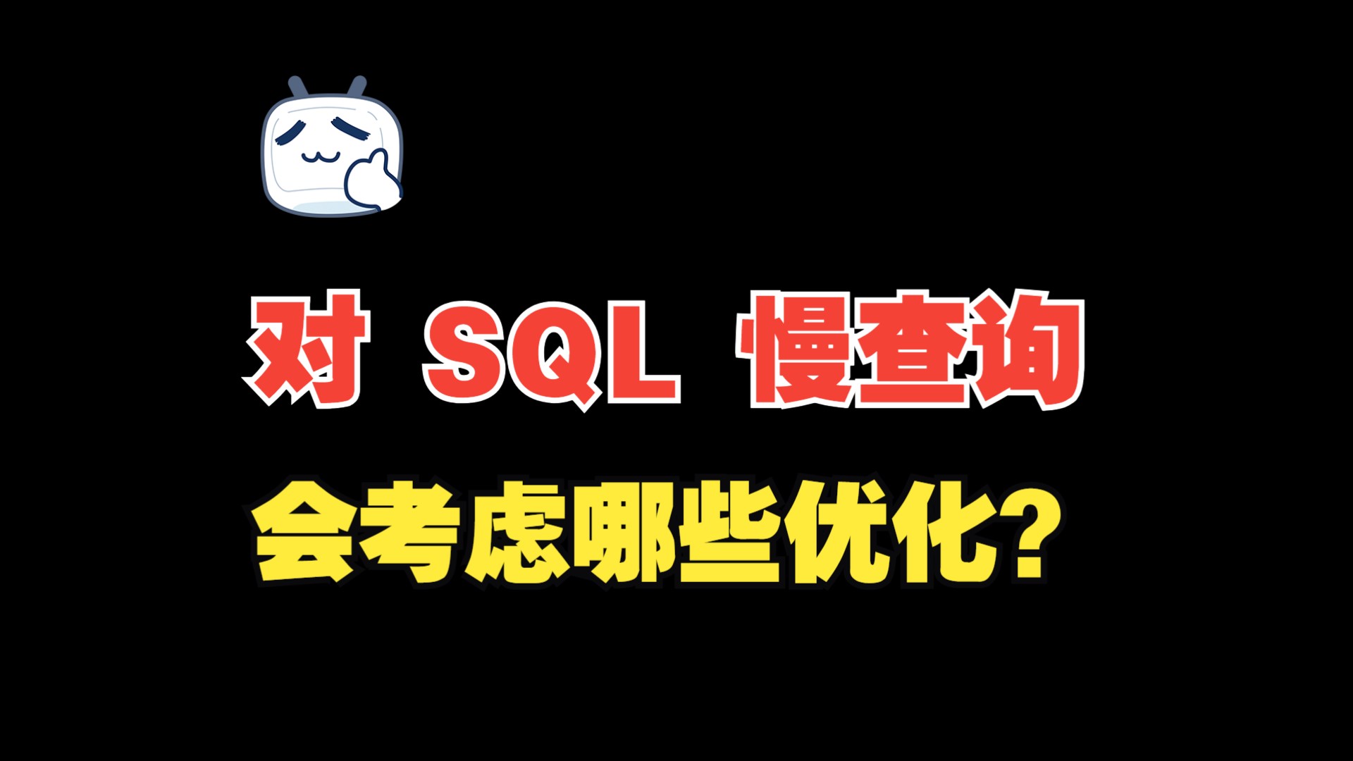 MySQL超高频面试题,对 SQL 慢查询会考虑哪些优化?Mysql是如何回滚事务的?哔哩哔哩bilibili