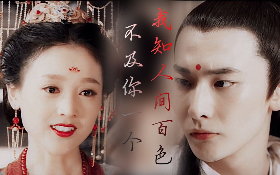 王瑞昌何花长生三七我知人间百色不及你一个