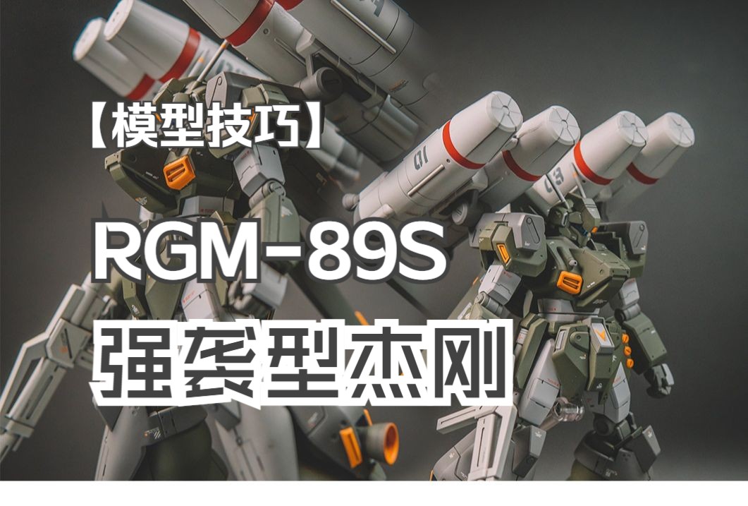 【模型技巧】HG 强袭型杰刚 rgm89s 模型改造哔哩哔哩bilibili