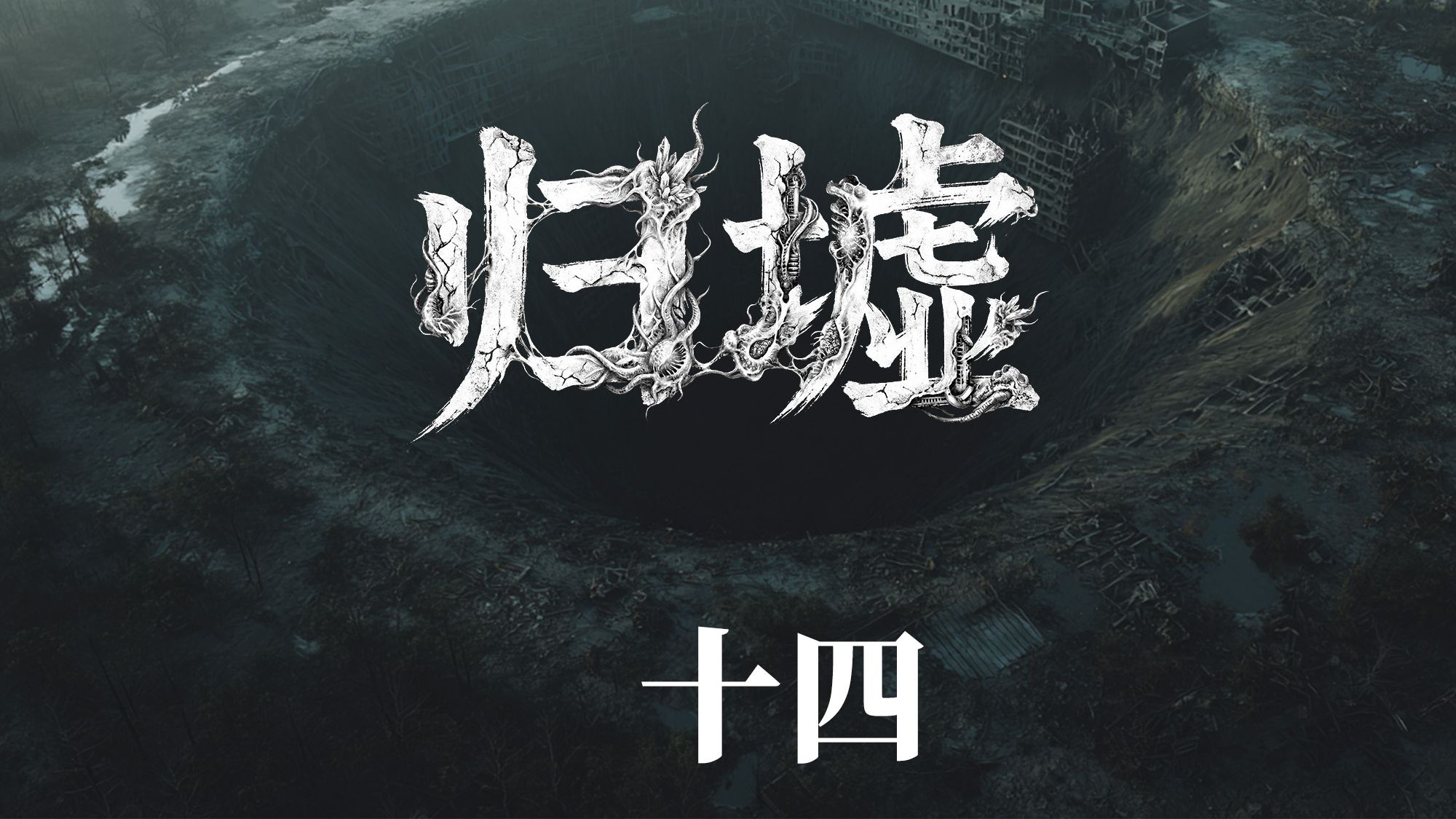 萌新原创末日故事连载【归墟】第十四集-战术封面