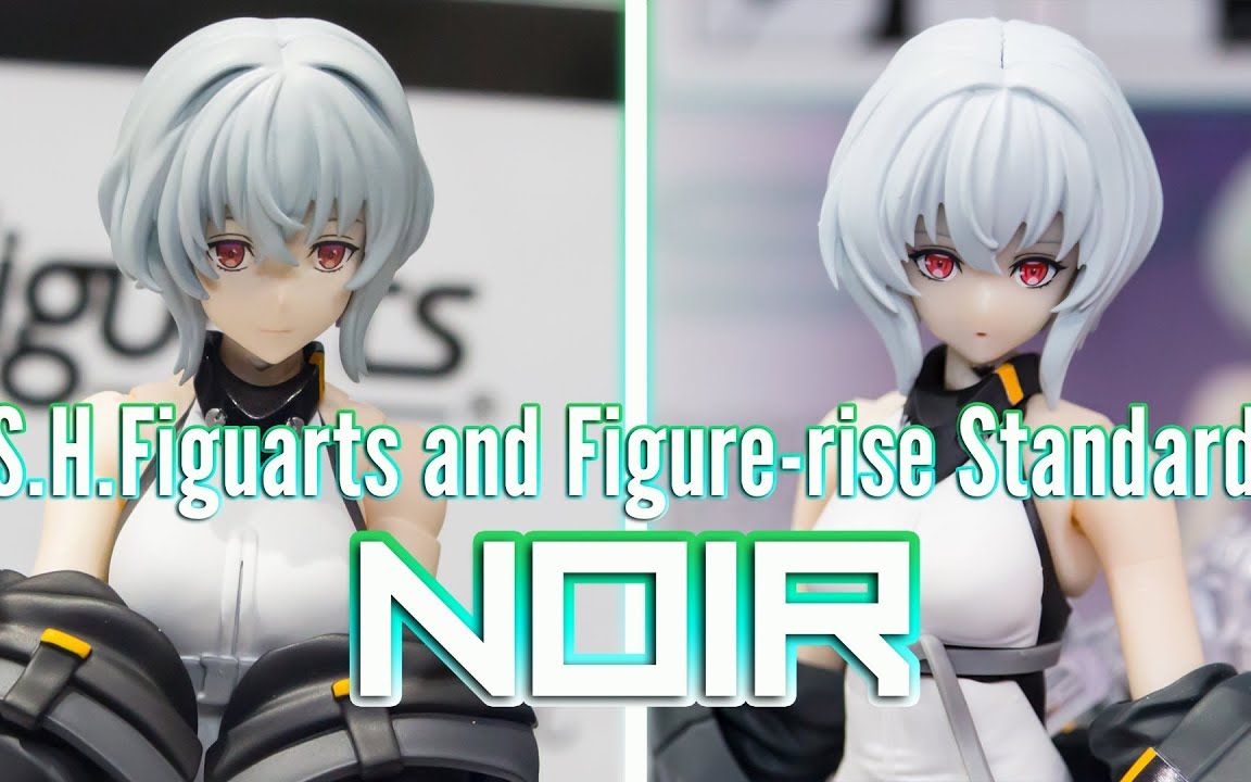 诺瓦尔【shf & frs】SYNDUALITY Noir~电视动画 可爱白毛女主~成品部和拼装部的较量~样品展示哔哩哔哩bilibili