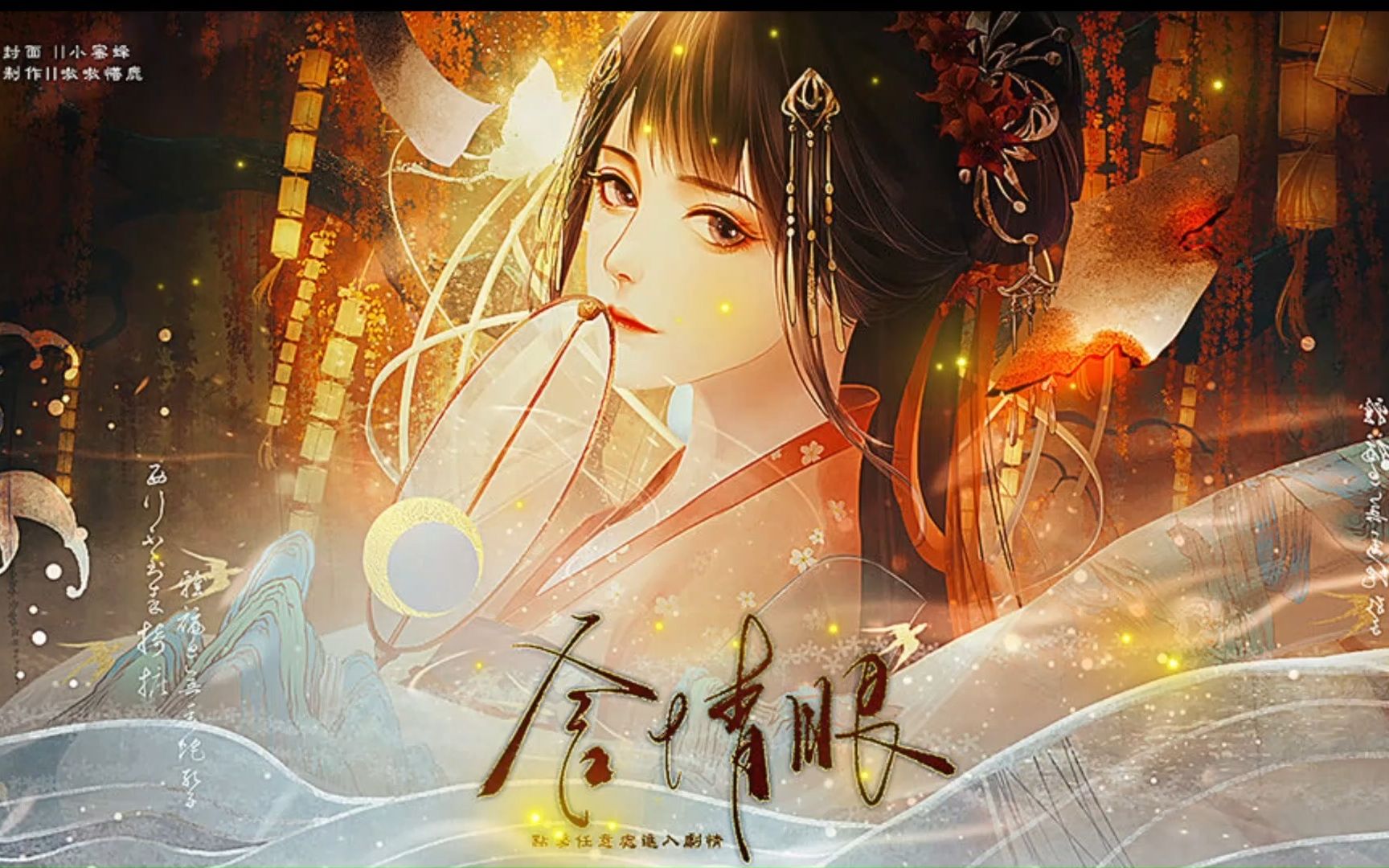 【橙光游戏 含情眼】白切黑伪菟丝花x万千春闺梦公子