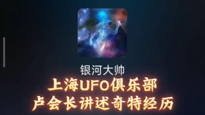 2023年9月18日下午4点19分，与上海UFO俱乐部卢会长交流，卢会长有很高的召唤UFO的实战经验，来听一下卢会长的传奇经历。