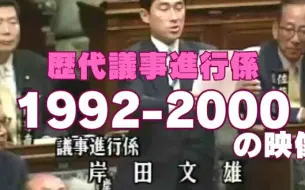 Tải video: 日本国会历代议事人员(1992-2000)