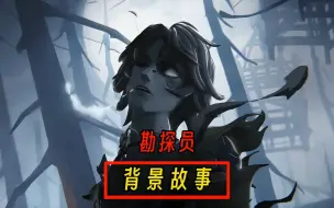 【第五人格】非黑即白、是非对错，从不是标准。