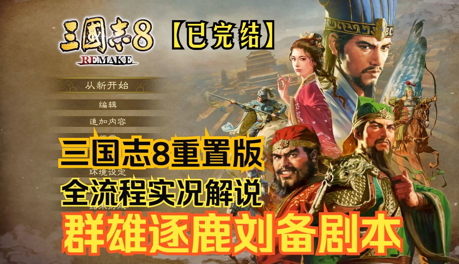 [图]【已完结】【三国志8remake重置版】群雄逐鹿刘备篇，匡扶汉室统一北方全流程实况解说