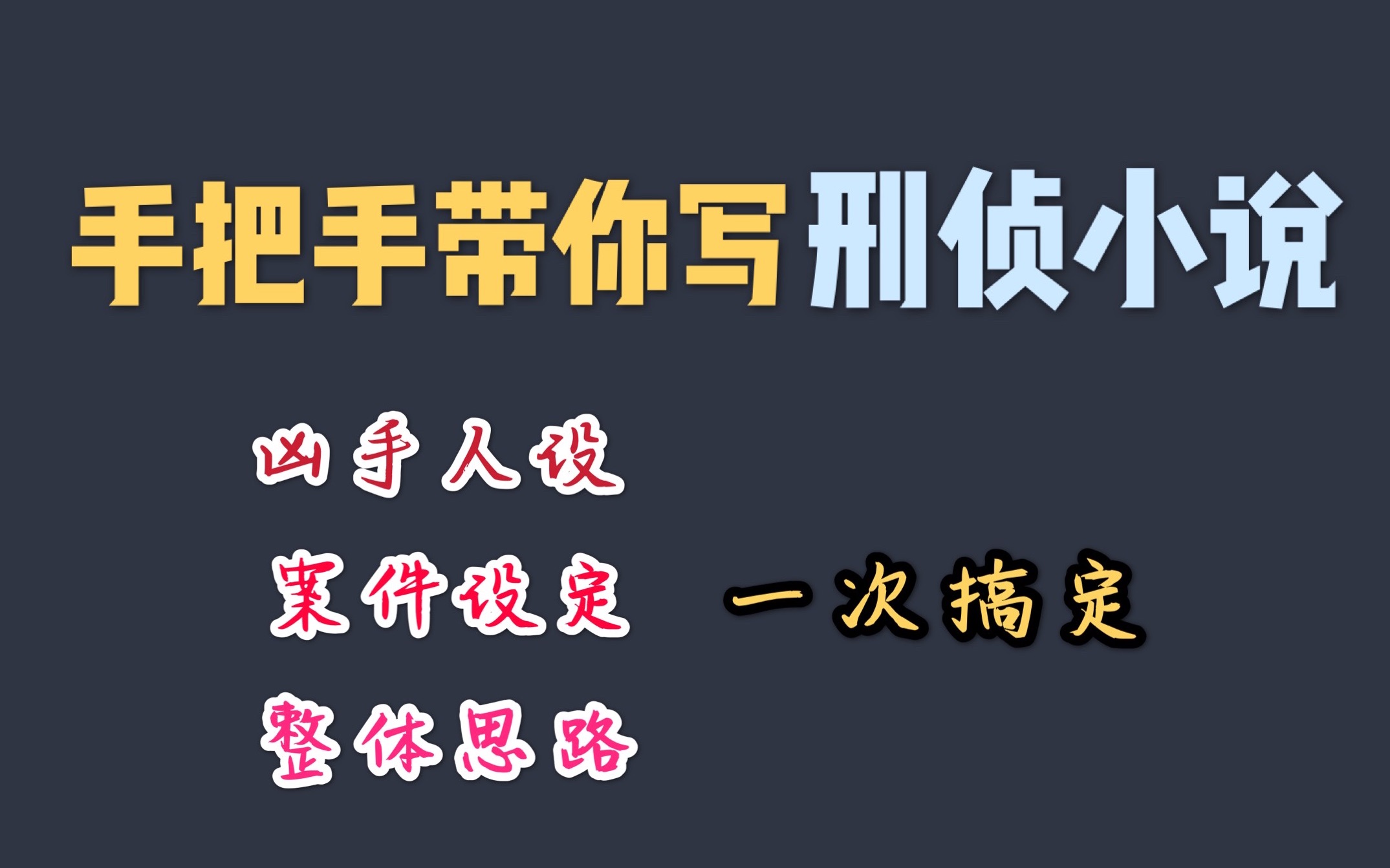 [图]手把手教你学会写刑侦小说，刑侦文如何构架【阿毛正儿八经网文课01期】