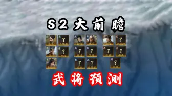 Download Video: 【三国：谋定天下】s2武将大预测