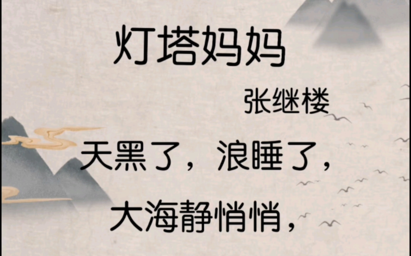 一年级《日有所诵》043灯塔妈妈/160首儿歌童谣、儿童诗哔哩哔哩bilibili