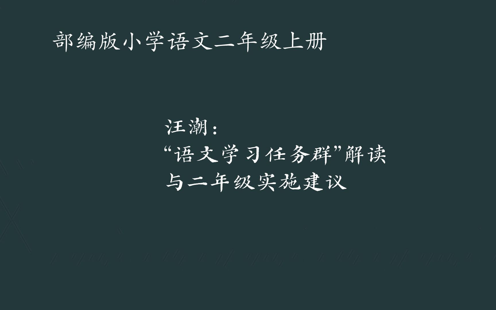 [图].汪潮：“语文学习任务群”解读与二年级实施建议