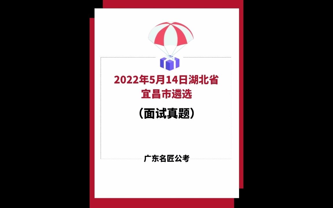 湖北省宜昌市遴选面试真题(2022年5月14日)哔哩哔哩bilibili