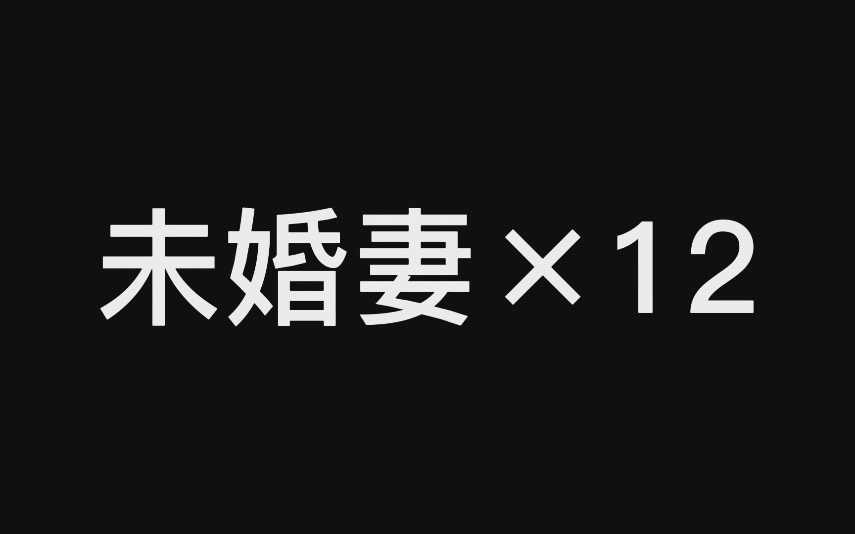 [图]心情不好的未婚妻进来听查甜甜