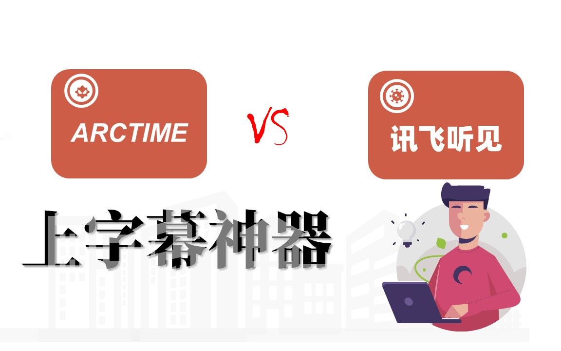 快速上字幕神器推荐|讯飞听见|Arctime|up主必备哔哩哔哩bilibili