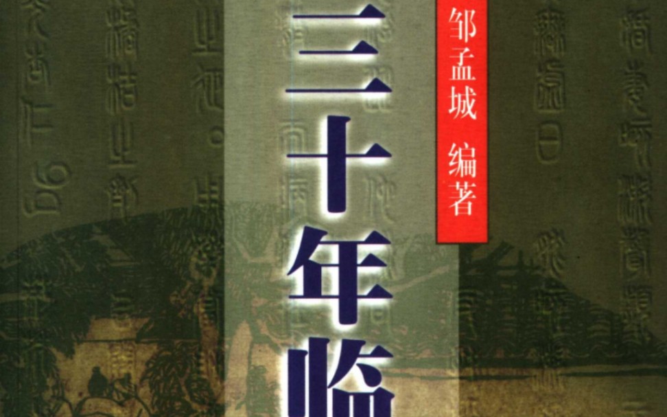 [图]《三十年临证探研录》老中医的30年经验总结