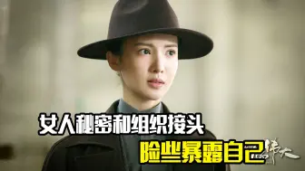 Download Video: 女人秘密和组织接头，险些暴露自己