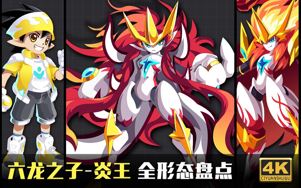 【次元书屋】六龙之子-炎王全立绘盘点【4k高清】