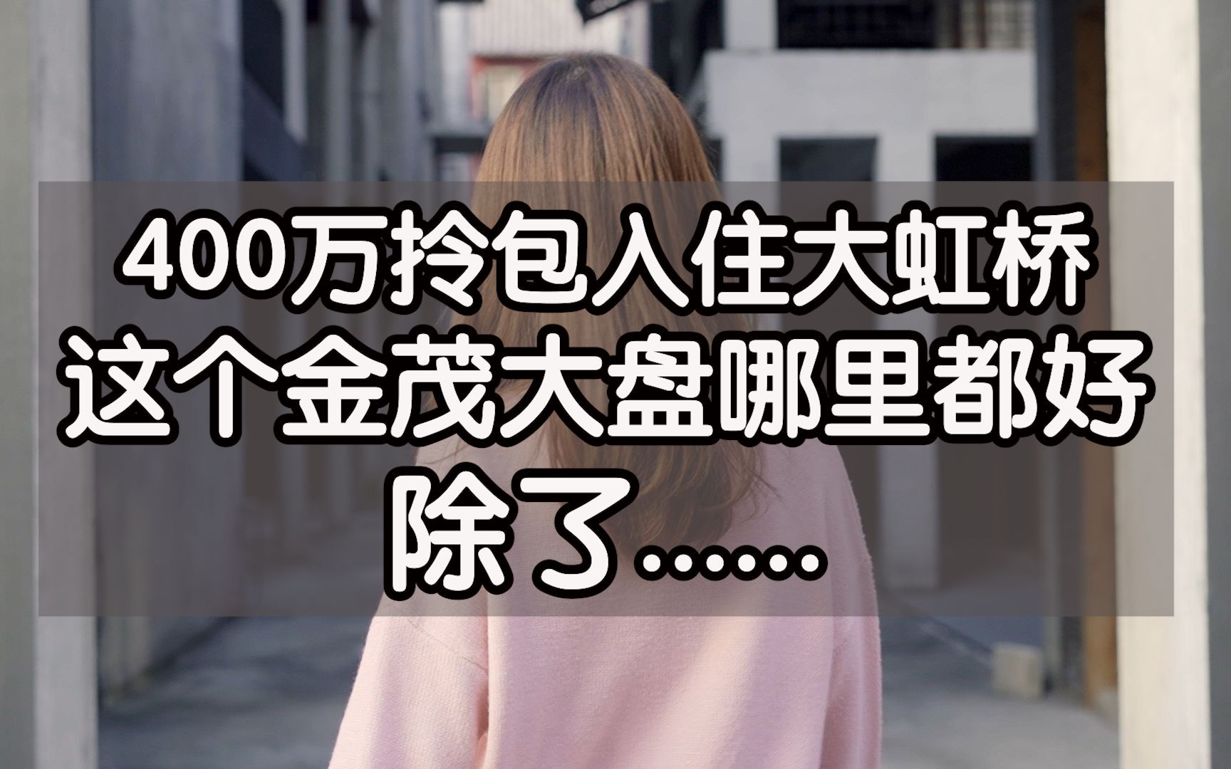 【住姐姐】400万拎包入住大虹桥,这个金茂大盘哪里都好,除了...哔哩哔哩bilibili