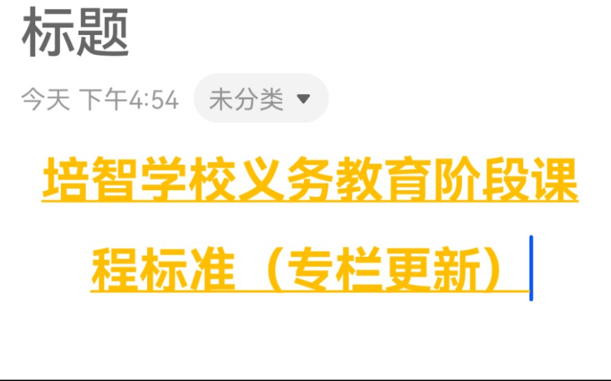 [图]我在专栏里上传了 培智学校义务教育阶段课程标准（2016版），还有很多小伙伴不知道怎么看专栏，后半部分是教大家怎么看专栏。