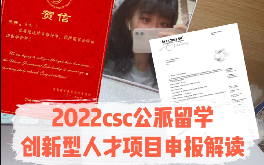 【CSC公派留学】2022已中创新型人才项目的申请经验分享哔哩哔哩bilibili