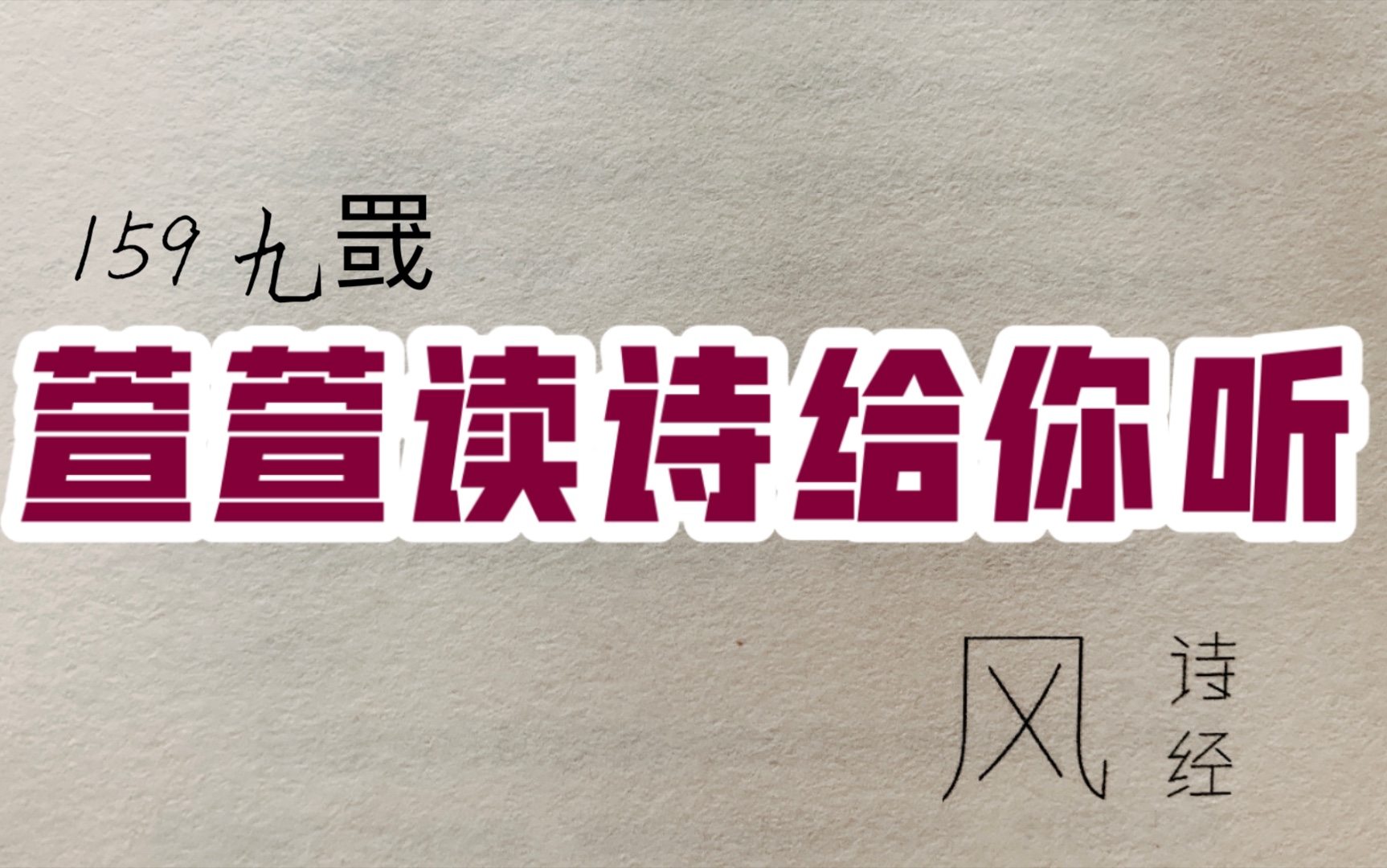 [图]诗经诵读·159 九罭·萱萱读诗给你听：送给与我共读诗经的你