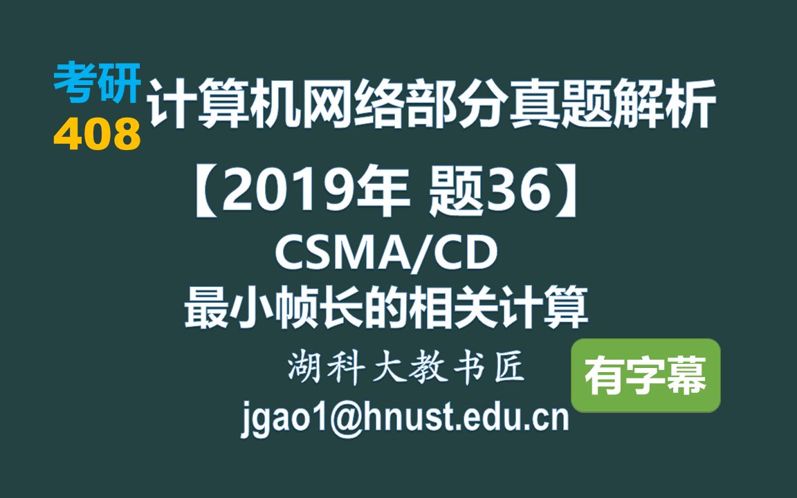 计算机网络 408 考研【2019年 题36】CSMA/CD最小帧长的相关计算(字幕版)哔哩哔哩bilibili