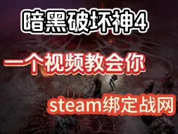 Download Video: 一个视频教会你，暗黑破坏神4如何steam绑定战网