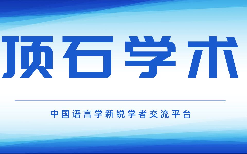 顶石论坛第十二期 科研项目选题与论证系列专题讲座第三讲 辜向东教授主讲哔哩哔哩bilibili