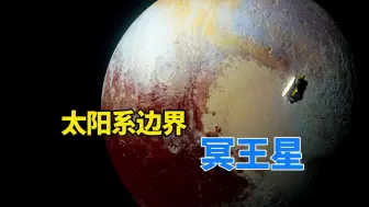 距离地球70亿公里，新拍摄的冥王星照片，为何让天文学家害怕？