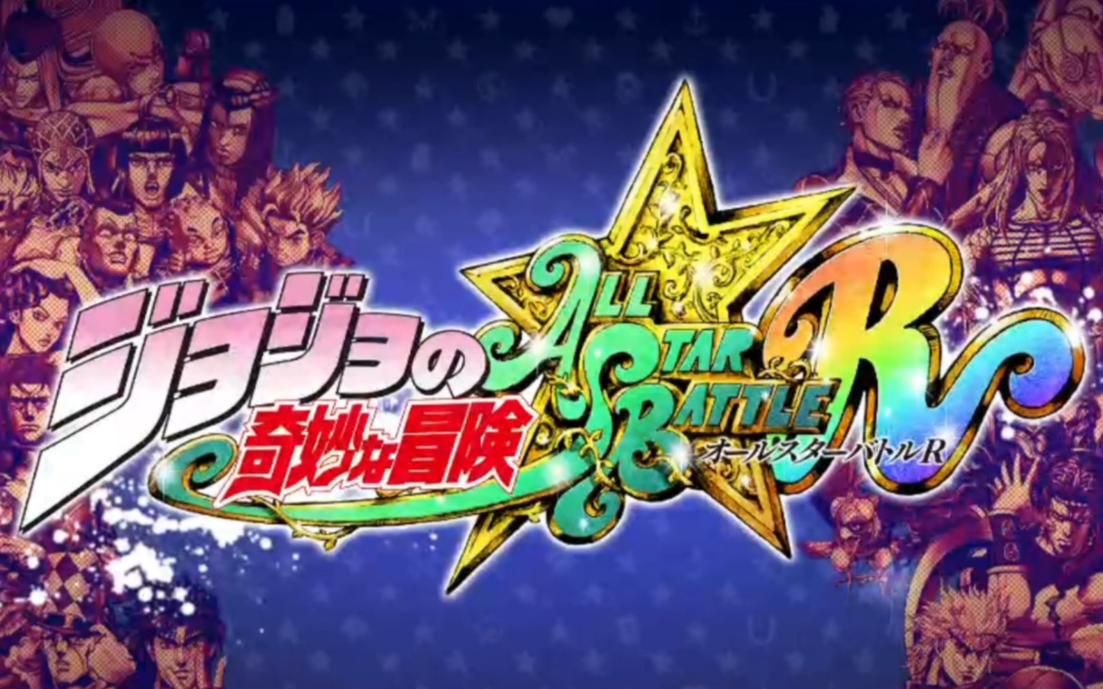 《jojo的奇妙冒险:群星之战99重制版》喷上裕也,透龙,wonder of u