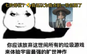 当巅七屠夫去体验七阶人类单排，已经气不活了