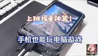 Download Video: 另类迷你主机，手机也能玩电脑游戏！上班摸鱼神器！